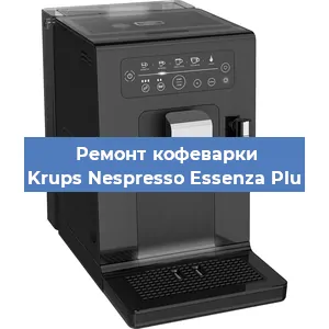 Декальцинация   кофемашины Krups Nespresso Essenza Plu в Ижевске